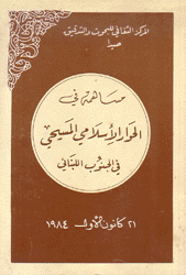 مساهمة في الحوار الإسلامي المسيحي في الجنوب اللبناني