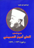 مفتي فلسطين الحاج أمين الحسيني وثورة 1936-1939