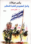 ياسر عرفات والحل الصهيوني لقضية فلسطين
