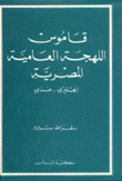 قاموس اللهجة العامية المصرية إنجليزي - عربي