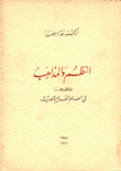 النظم والمذاهب وتطورها في العالم القديم والحديث