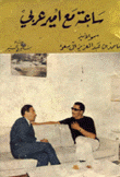 ساعة مع أمير عربي سمو الأمير ناصر بن عبد العزيز آل سعود