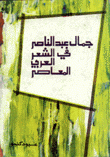 جمال عبد الناصر في الشعر العربي المعاصر