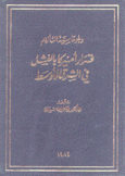 قرار أميركا بالفشل في الشرق الأوسط