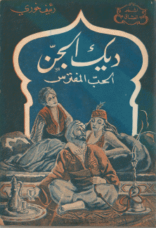 ديك الجن الحب المفترس