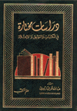 دراسات مختارة في المكتبات والتوثيق والإعلام 2/1