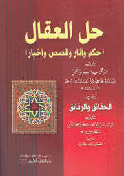 حل العقال