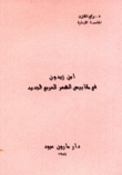 إبن زيدون في مقاييس الشعر العربي الجديد