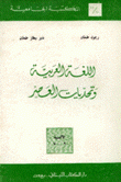 اللغة العربية وتحديات العصر