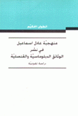 منهجية عادل إسماعيل في نشر الوثائق الدبلوماسية والقنصلية