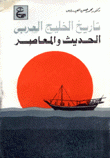 تاريخ الخليج العربي الحديث والمعاصر
