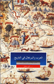 العرب والبرتغال في التاريخ