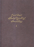 مائة عام من الفن التشكيلي في لبنان 1880-1980 2/1