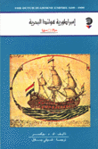 إمبراطورية هولندا البحرية 1600-1800