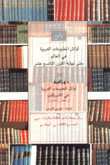 دليل أوائل المطبوعات العربية في العالم حتى نهاية القرن التاسع عشر