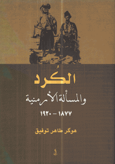 الكرد والمسألة الأرمنية 1877 - 1920