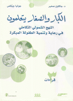 الكبار والصغار يتعلمون 3