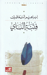 فتنة الناي