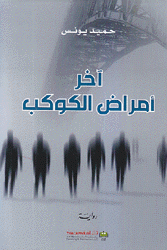 آخر أمراض الكوكب