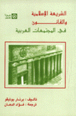 الشريعة الإسلامية والقانون في المجتمعات العربية