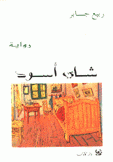 شاي أسود