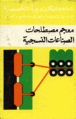 معجم مصطلحات الصناعات النسجية إنكليزي فرنسي ألماني