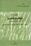 منظومة فرهاد وشيرين للأمير على شيرنوائي