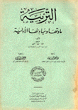 التربية مادتها ومبادئها الأولية