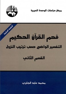 فهم القرآن الحكيم ق2 التفسير الواضح حسب ترتيب النزول