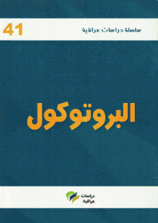 البروتوكول