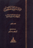 كتاب القبس في شرح موطأ مالك بن أنس 3/1