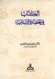 الكتاب في الحضارة الإسلامية