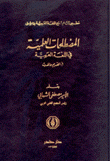 المصطلحات العلمية في اللغة العربية في القديم والحديث