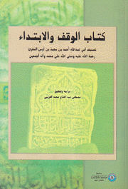 كتاب الوقف والإبتداء