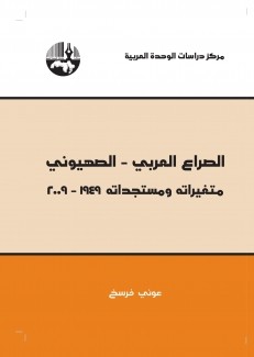 الصراع العربي - الصهيوني متغيراته ومستجداته 1949 - 2009