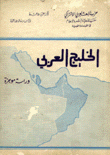 الخليج العربي دراسة موجزة