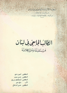 الطالب الجامعي في لبنان مستقبله ومشكلاته