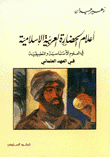 أعلام الحضارة العربية الإسلامية 6 في العهد العثماني