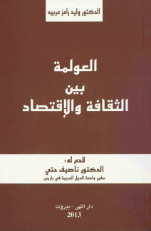 العولمة بين الثقافة والإقتصاد