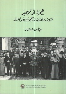 هجرة أو تهجير ظروف وملابسات هجرة يهود العراق