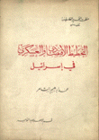 التخطيط الإقتصادي والعسكري في إسرائيل