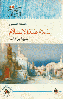 إسلام ضد الإسلام