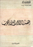 القصة في الأدب العربي الحديث