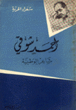 أحمد شوقي شاعر الوطنية