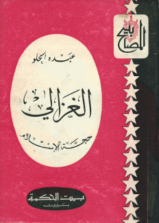 الغزالي حجة الإسلام