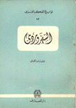 السهروردي