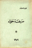 صرخة حواء