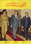 الثورات الثلاث عبد الناصر - القذافي - النميري