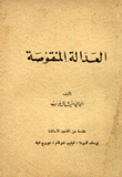 العدالة المنقوصة