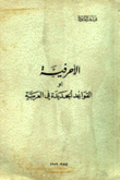 الأحرفية أو القواعد الجديدة في العربية